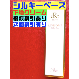 REVI ルヴィ【新商品】REVISOME　シルキーベース　30ｇ　次回割引有り(洗顔料)