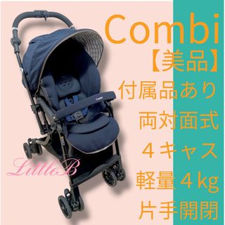 コンビ(combi)のコンビ【美品】スゴカルHH 付属品あり 両対面式 ４キャス 軽量 コンパクト 紺(ベビーカー/バギー)