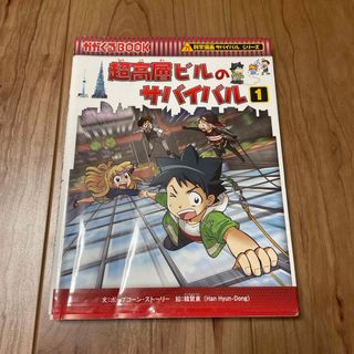 アサヒシンブンシュッパン(朝日新聞出版)の超高層ビルのサバイバル　①(絵本/児童書)