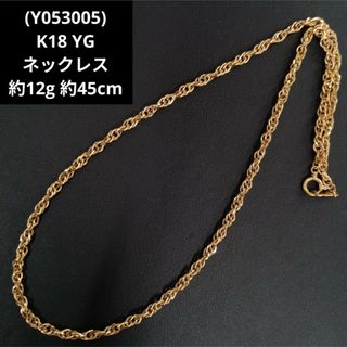 (Y053005) K18 YG ネックレス 18金 ゴールド アクセサリー