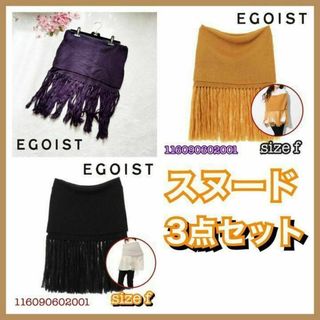 エゴイスト(EGOIST)の【新品に近い　未使用】エゴイスト　スヌード　3点(ストール/パシュミナ)