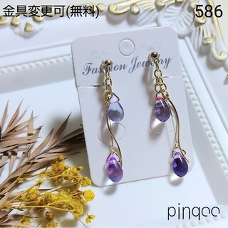 No.586【pinqoo】雨のしずく(紫)ドロップイヤリング(金具変更可)(イヤリング)