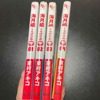 コウダンシャ(講談社)の海月姫　1巻から4巻(その他)