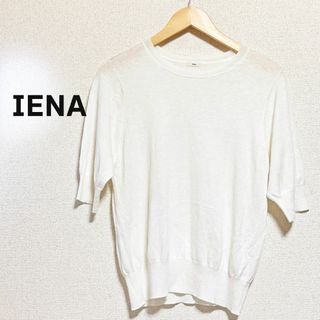 IENA - IENA　イエナ　ニットトップス　白　五分袖　薄手　ホワイト　シアー　透け感