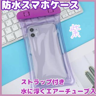 防水スマホケース 防水ケース 水中 海 プール レジャー 風呂 完全防水 紫(スマホケース)