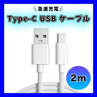 Type-C USB ケーブル ２M タイプC シルバー 高品質 充電(バッテリー/充電器)