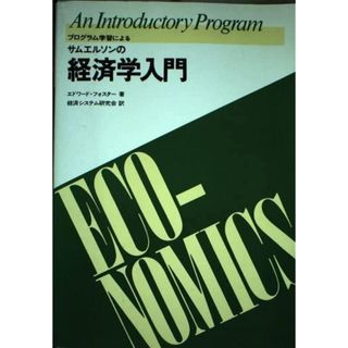 【中古】プログラム学習によるサムエルソンの経済学入門 (学研大学叢書プログラム学習シリーズ 7)／エドワード フォスター (著)、経済システム研究会 (翻訳)／学習研究社(その他)