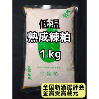 山形産  白露垂珠  酒粕   練粕  熟成粕 1kg(野菜)