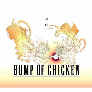 (CD)ゼロ【応募券無し】(期間限定盤)(DVD付)／BUMP OF CHICKEN(ポップス/ロック(邦楽))