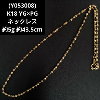 (Y053008) K18 YG PG ネックレス 18金 ピンク ボール(ネックレス)