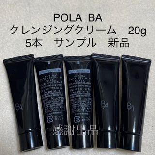 ポーラ(POLA)のポーラ　BA クレンジングクリーム 20g 5本　新品　サンプル(クレンジング/メイク落とし)