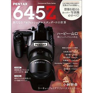 【中古】PENTAX 645Z〓新たなるプロフェッショナルスタンダードの世界〓(コマーシャル・フォト・シリーズ)／小林 幹幸 (編集)／玄光社