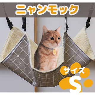 【在庫処分SALE】ニャンモック Sサイズ ハンモック 格子柄 猫用品(猫)