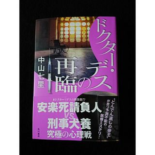 ドクター・デスの再臨(文学/小説)