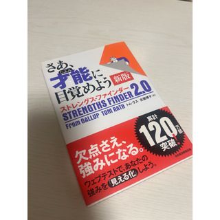 さあ、才能に目覚めよう新版