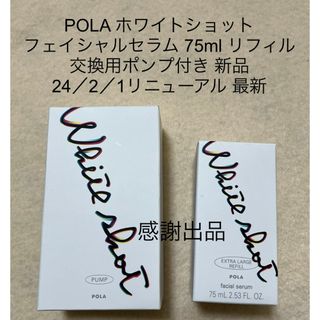 ポーラ(POLA)のポーラ ホワイトショット フェイシャルセラム 75ml リフィル ポンプ付き(美容液)