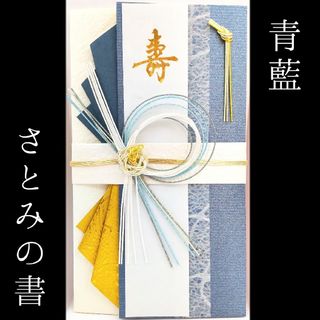 新品〈青藍〉御祝儀袋 ご祝儀袋 金封 のし袋 熨斗袋 御結婚御祝 御祝(その他)