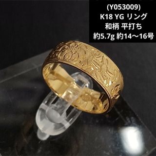 (Y053009) K18 YG リング 指輪 和柄 平打ち 18金 ゴールド(リング(指輪))