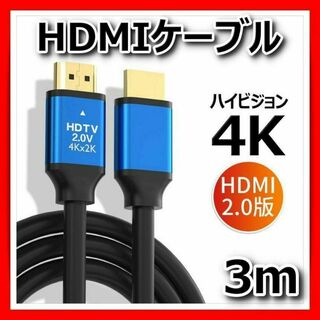 HDMIケーブル3m高画質高品質4K 2K PS4 PS5 Switch PC(その他)