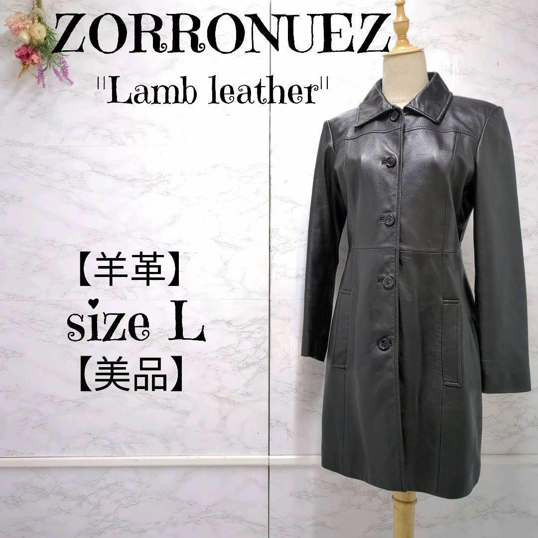 美品】ZORRONUEZ ゾロヌーズ 羊革 本革 ラムレザー ロングコート 美品】ZORRONUEZ ゾロヌーズ 羊革 本革 ラムレザー ロングコート