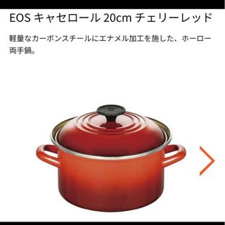 ルクルーゼ(LE CREUSET)のルクルーゼ EOS キャセロール 20cm　両手鍋　IH対応(鍋/フライパン)