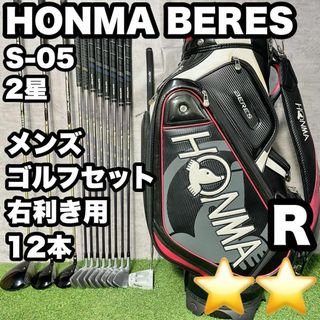 ホンマゴルフ(本間ゴルフ)のHONMA BERES S-05 2星 ゴルフクラブセット メンズ R 12本(クラブ)