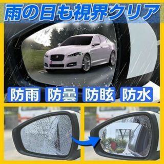 車 バックミラー 防水フィルム 汎用型 車用ドアミラー 撥水 曇り止め 防眩