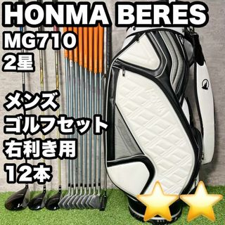 ホンマゴルフ(本間ゴルフ)のHONMA BERES MG710 ゴルフクラブセット メンズ 12本 右 2星(クラブ)