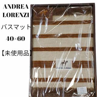 【未使用品❤️】AMDREA LORENZI　バスマット　ボーダー　ブラウン