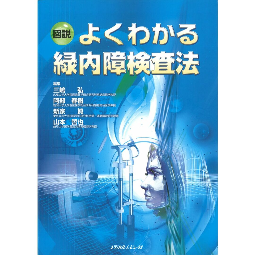 福袋セール 図説よくわかる緑内障検査法 三嶋?弘、 阿部春樹、 新家?眞; 山本哲也 語学+参考書