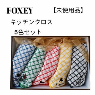 FOXEY - 【未使用品❤️】FOXEY　キッチンクロス　５色　オーガンジーリボン