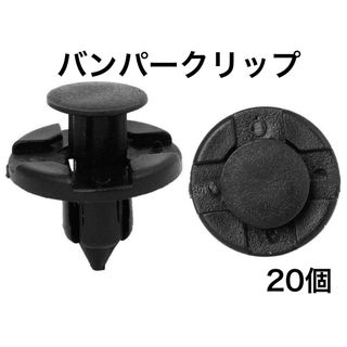 プラスティリベット バンパークリップ 8㎜ 20個(汎用パーツ)