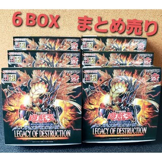 ユウギオウ(遊戯王)の★値段交渉歓迎★遊戯王【LEGACY OF DESTRUCTION】6BOX分(Box/デッキ/パック)