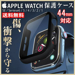 AppleWatch アップルウォッチ 保護ケース カバー 黒色 44mm f