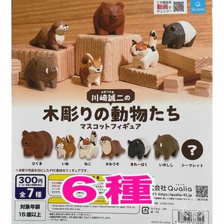 木彫りの動物たち マスコットフィギュア ６種 ガチャ (その他)