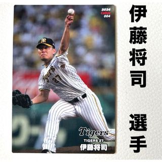 ハンシンタイガース(阪神タイガース)の阪神タイガース 伊藤将司 プロ野球チップス2024 プロ野球カード カルビー(スポーツ選手)