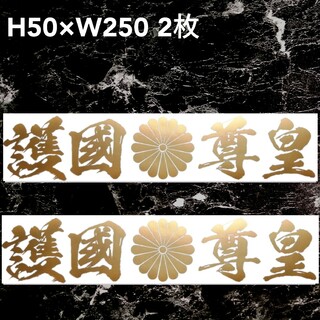 護国尊皇　菊紋　横文字　　2枚カッティングステッカー(ステッカー)