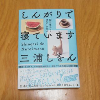 「しんがりで寝ています」　三浦しをん