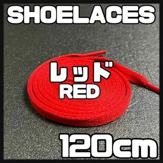 新品 120cm シューレース 靴紐 平紐 くつひも 無地 赤色 レッド➀(スニーカー)