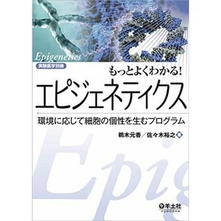 もっとよくわかる! エピジェネティクス?環境に応じて細胞の個性を生むプログラム (実験医学別冊 もっとよくわかる! シリーズ)(語学/参考書)