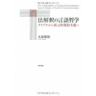 法解釈の言語哲学: クリプキから根元的規約主義へ(語学/参考書)