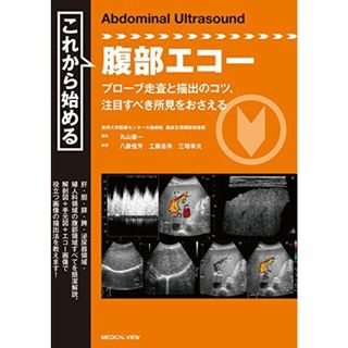 これから始める腹部エコー(語学/参考書)