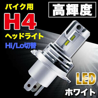 H4ヘッドライト LED バイク用 H4 ヘッドランプ 交換用バルブ 爆光 白光(パーツ)