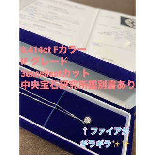 0.414ct Fカラー IFグレード プラチナダイヤモンドネックレス 鑑定書付(ネックレス)