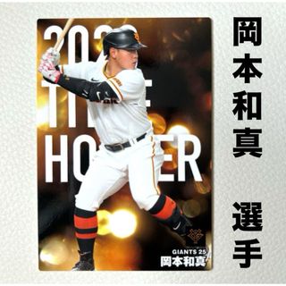 ヨミウリジャイアンツ(読売ジャイアンツ)の読売ジャイアンツ 巨人 岡本和真 プロ野球チップス2024 タイトルホルダー(スポーツ選手)