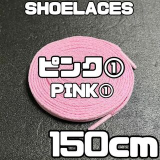 新品 シューレース 150cm 靴紐 平紐 くつひも 無地 ピンク PINK ⓵(スニーカー)