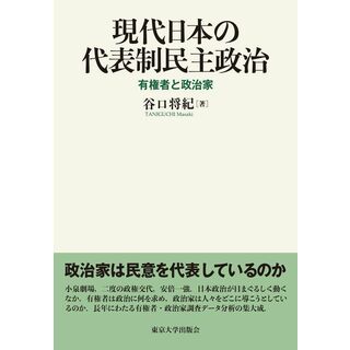 現代日本の代表制民主政治: 有権者と政治家(語学/参考書)