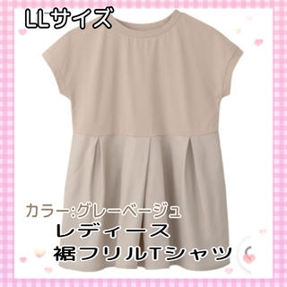 LLサイズ☆レディース★裾フリルTシャツ☆グレーベージュ(カットソー(半袖/袖なし))