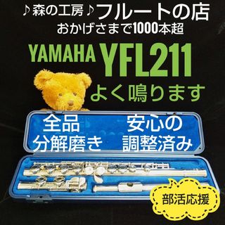 ヤマハ(ヤマハ)のお買得‼️よく鳴る‼️ベストセラーモデル‼️ヤマハフルートYFL211 Eメカ(フルート)