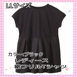 LLサイズ☆レディース★裾フリルTシャツ☆ブラック(カットソー(半袖/袖なし))